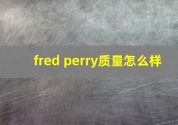 fred perry质量怎么样